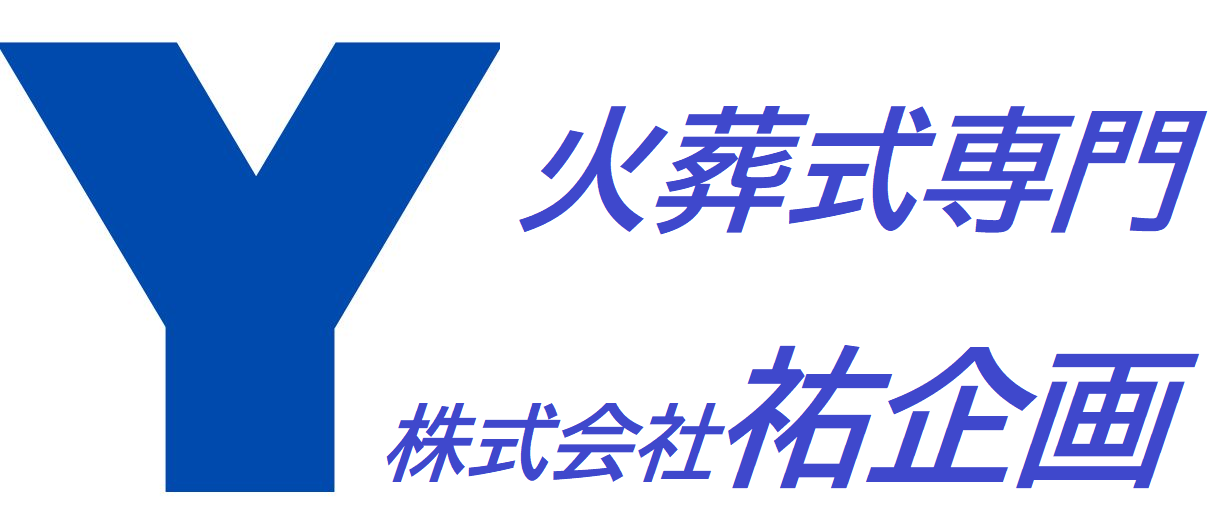 火葬式が最安値/祐企画/東京/埼玉/神奈川